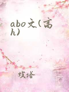 abo文(高 h)