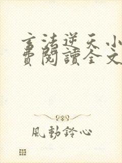 玄法逆天小说免费阅读全文