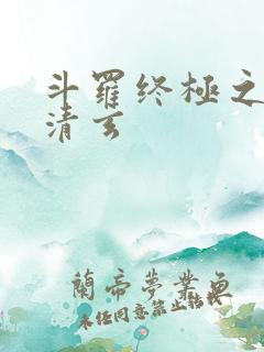 斗罗终极之混沌清玄