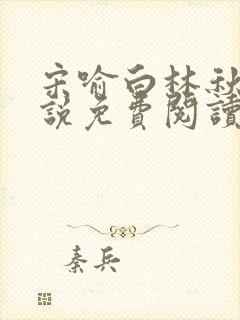 宋喻白林秋恩小说免费阅读最新章节