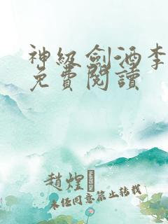 神级剑酒李谪仙免费阅读