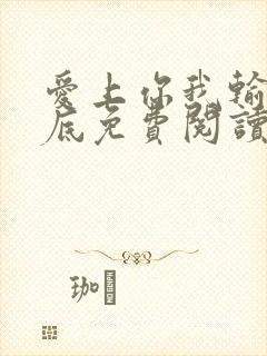 爱上你我输的彻底免费阅读全文