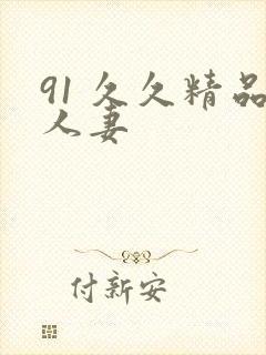 91 久久精品人妻