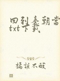 回到秦朝当皇子txt下载