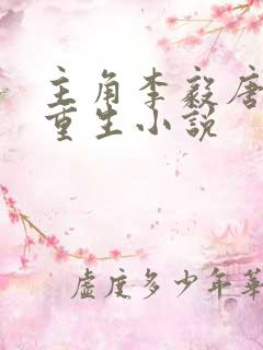 主角李毅唐雪的重生小说