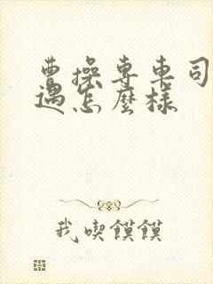 曹操专车司机待遇怎么样