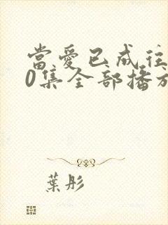 当爱已成往事30集全部播放免费观看