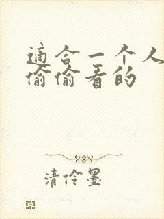 适合一个人晚上偷偷看的