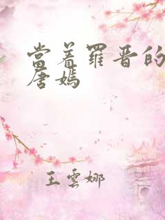 当着罗晋的面草唐嫣