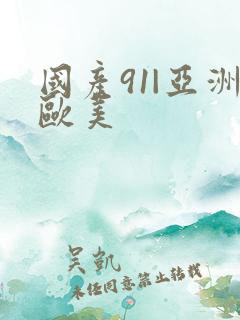 国产91|亚洲欧美