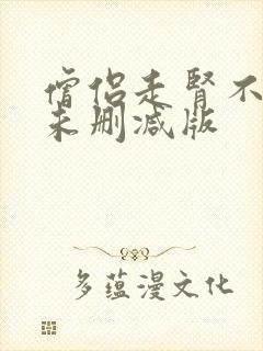 僧侣走肾不走心未删减版