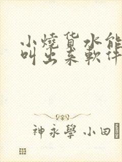 小烧货水能么多叫出来软件