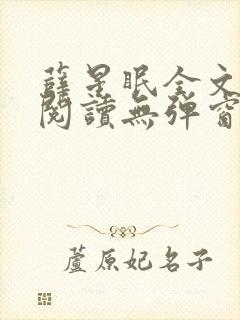 薛星眠全文免费阅读无弹窗笔趣阁