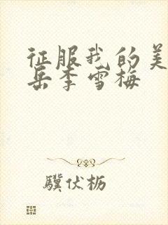 征服我的美艳的岳李雪梅