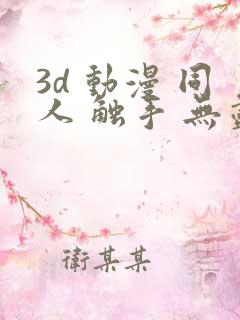 3d 动漫 同人 触手 无尽