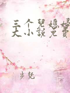 三个儿媳妇武老大小说免费阅读