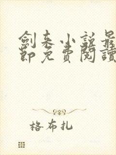 剑来小说最新章节免费阅读