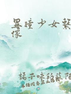 异瞳少女系列头像