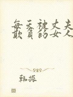 每天被丈夫上司欺负的女人