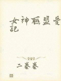 女神联盟爱神印记