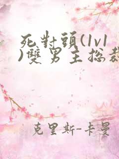 死对头(1v1)双男主总裁