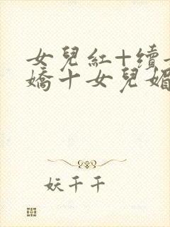 女儿红+续女儿娇十女儿媚