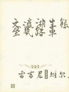 文瀛湖生态公园坐几路车