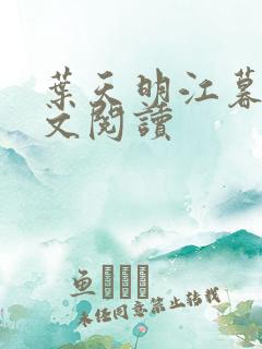 叶天明江暮婉全文阅读