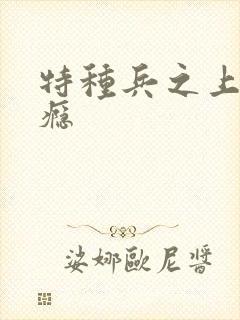 特种兵之上你成瘾