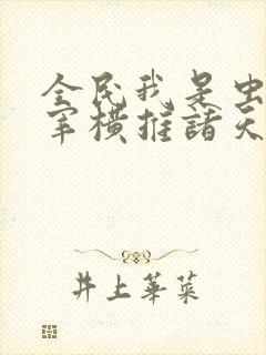 全民我是虫族主宰横推诸天