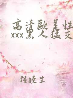 高清欧美性猛xxxx黑人猛交