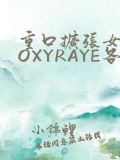 重口扩张女神ROXYRAYE各种玩