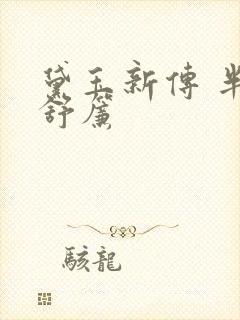 黛玉新传 半卷舒帘