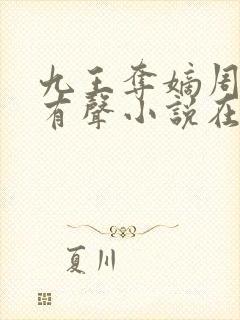 九王夺嫡周建龙有声小说在线收听