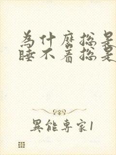 为什么总是晚上睡不着总是想事情