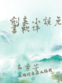 剑来小说免费听书软件