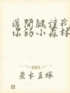 迈开腿让我看下你的小森林