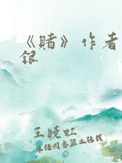 《赌》作者木口银