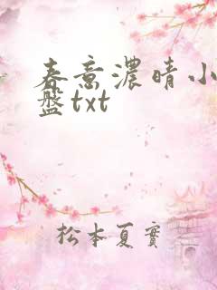 春意浓晴小说网盘txt