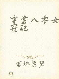 穿书八零女配娇宠记