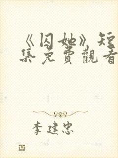 《囚她》短剧全集免费观看高清