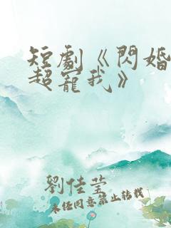 短剧《闪婚姐姐超宠我》