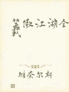 笑傲江湖全集下载