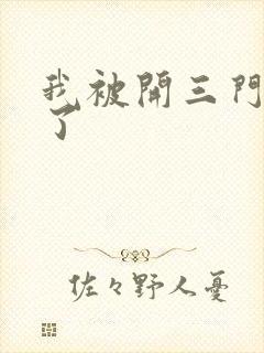 我被开三门痛晕了