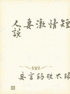 人妻激情短篇小说