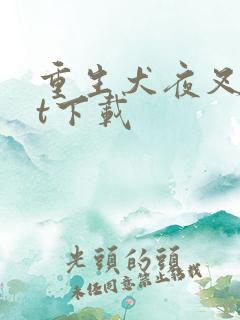 重生犬夜叉txt下载