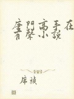 唐门高手在异世有声小说