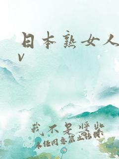 日本熟女人妻av