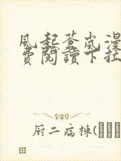 风起苍岚漫画免费阅读下拉式6漫画