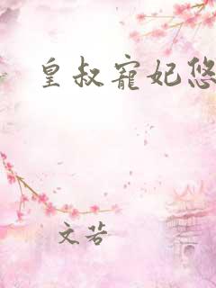 皇叔宠妃悠着点